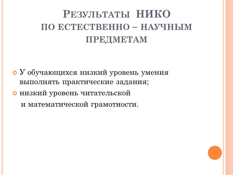 Результаты НИКО по естественно – научным предметам