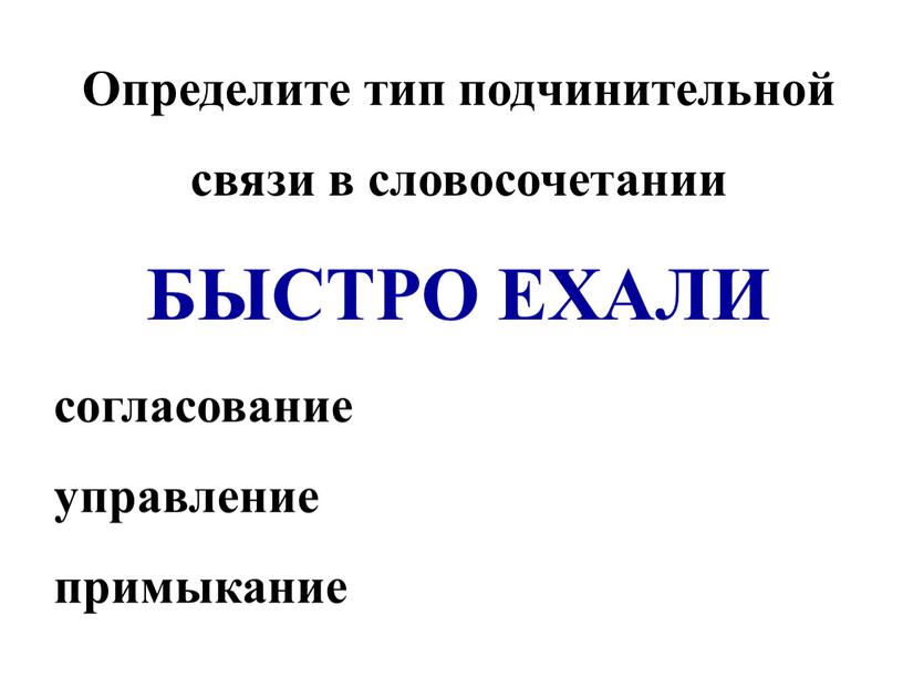 Определите тип подчинительной связи в словосочетании