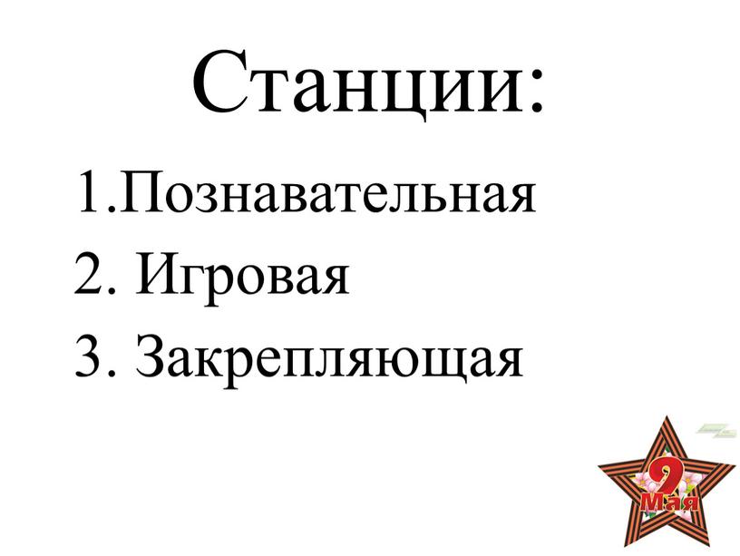 Станции: 1.Познавательная 2. Игровая 3