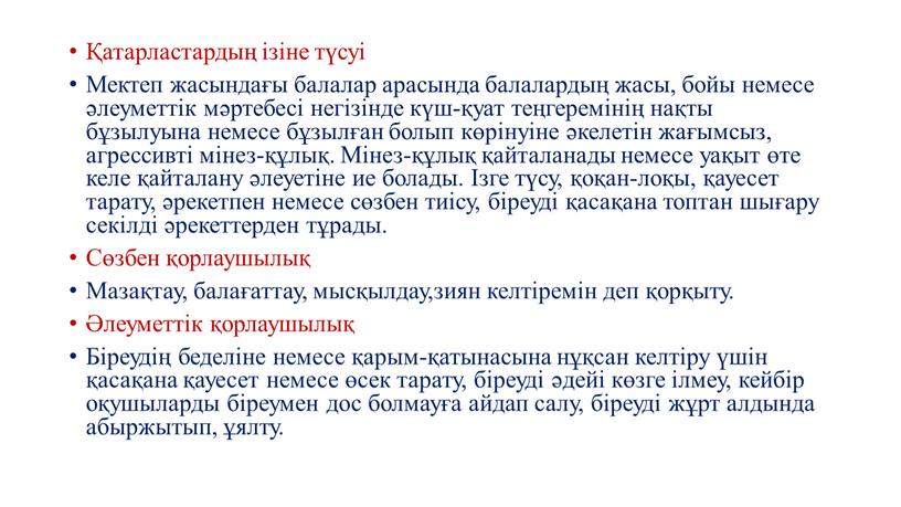 Мектеп жасындағы балалар арасында балалардың жасы, бойы немесе әлеуметтік мәртебесі негізінде күш-қуат теңгеремінің нақты бұзылуына немесе бұзылған болып көрінуіне әкелетін жағымсыз, агрессивті мінез-құлық