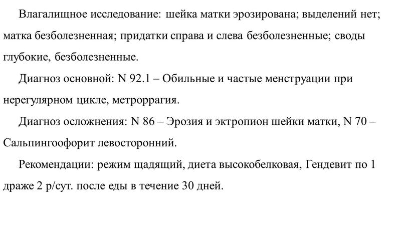 Влагалищное исследование: шейка матки эрозирована; выделений нет; матка безболезненная; придатки справа и слева безболезненные; своды глубокие, безболезненные