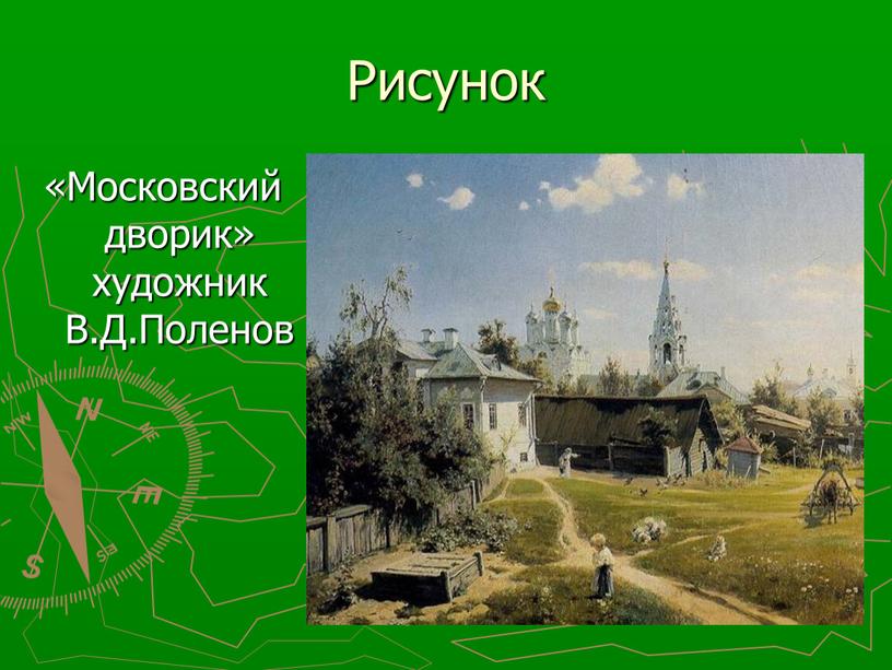Рисунок «Московский дворик» художник