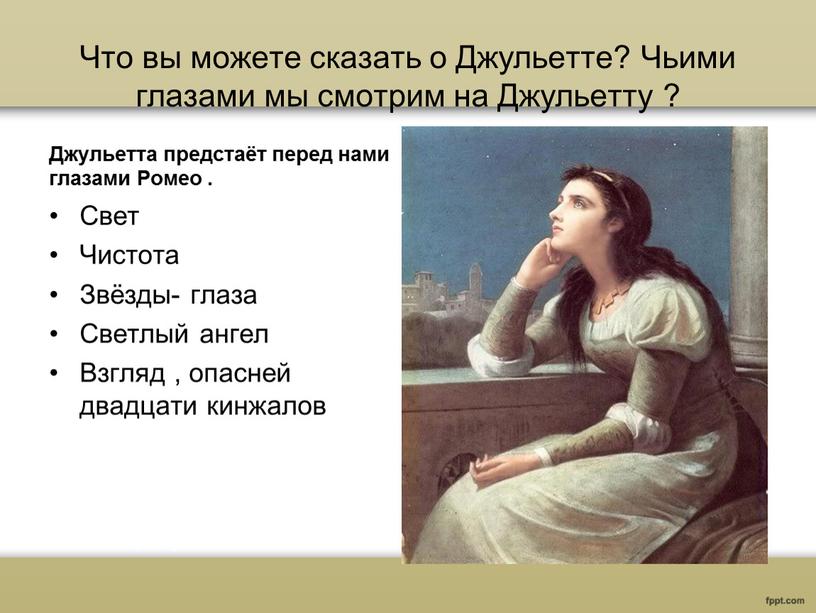 Что вы можете сказать о Джульетте?