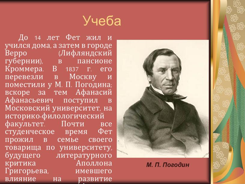 Учеба До 14 лет Фет жил и учился дома, а затем в городе