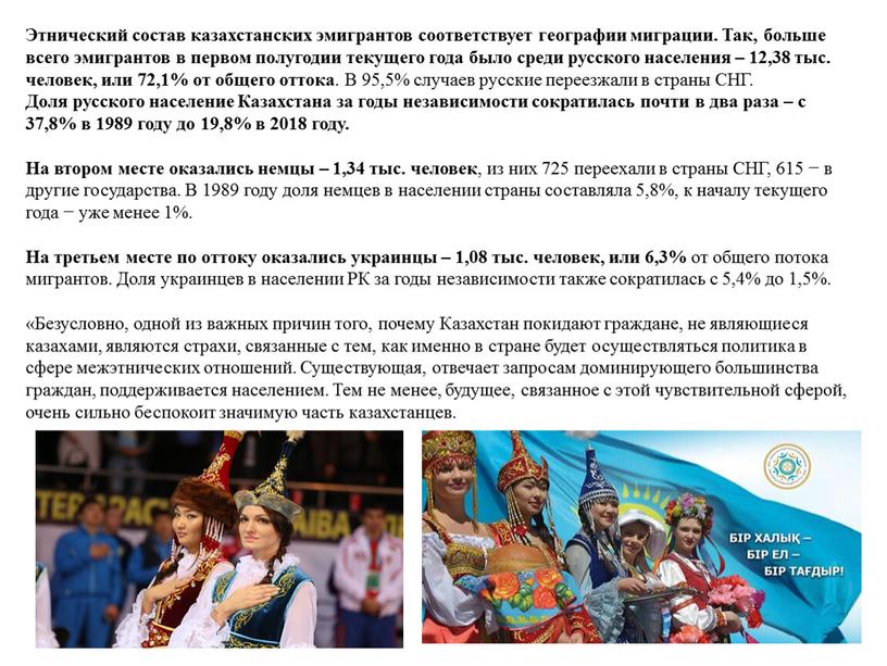 Этнический состав казахстанских эмигрантов соответствует географии миграции