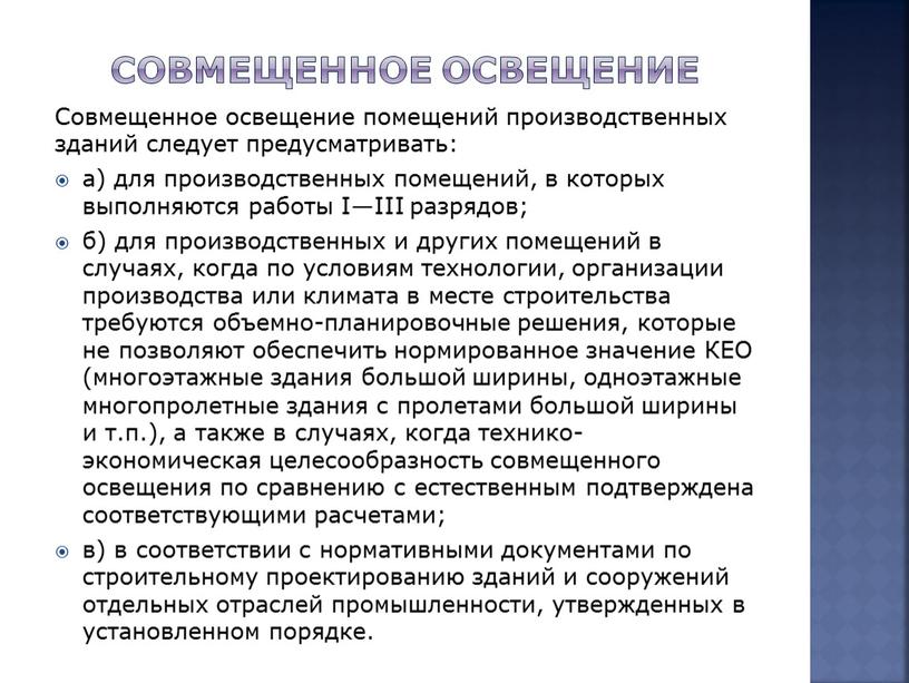 СОВМЕЩЕННОЕ ОСВЕЩЕНИЕ Совмещенное освещение помещений производственных зданий следует предусматривать: а) для производственных помещений, в которых выполняются работы