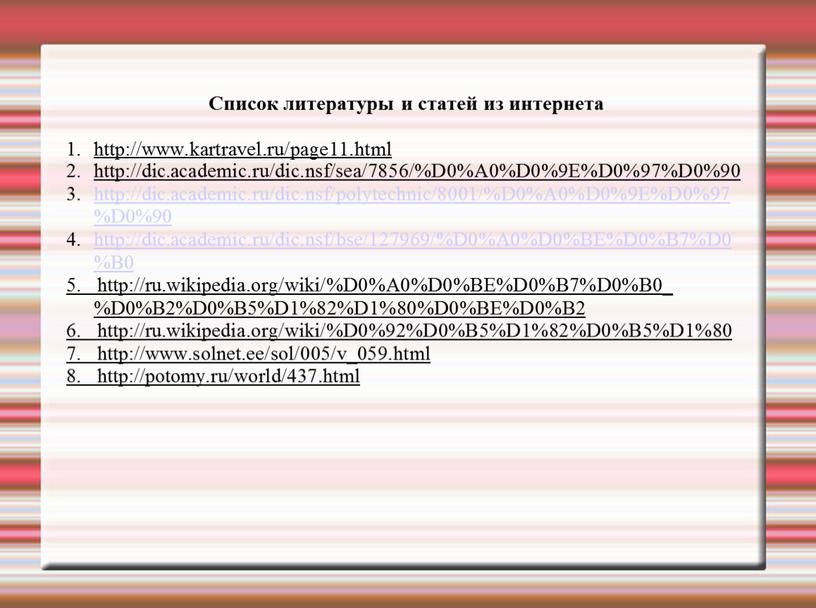 Список литературы и статей из интернета http://www