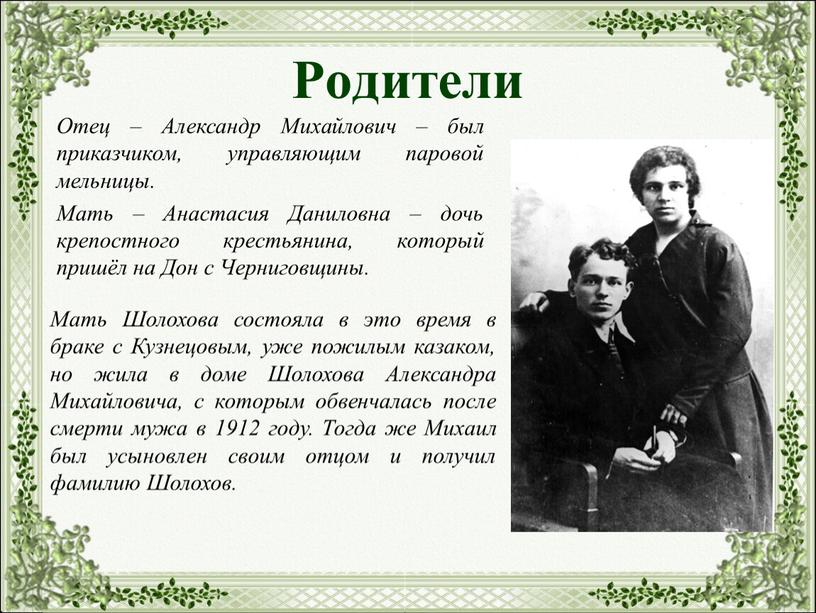 Родители Отец – Александр Михайлович – был приказчиком, управляющим паровой мельницы