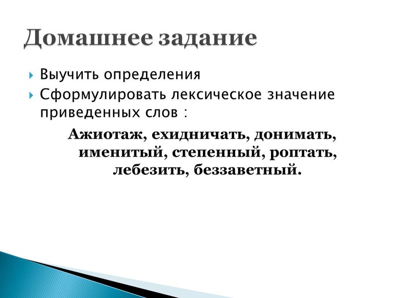 Выучить определения Сформулировать лексическое значение приведенных слов :