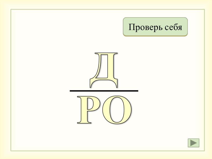 Народ Проверь себя РО Д