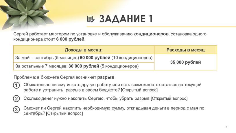 ЗАДАНИЕ 1 4 Сергей работает мастером по установке и обслуживанию кондиционеров