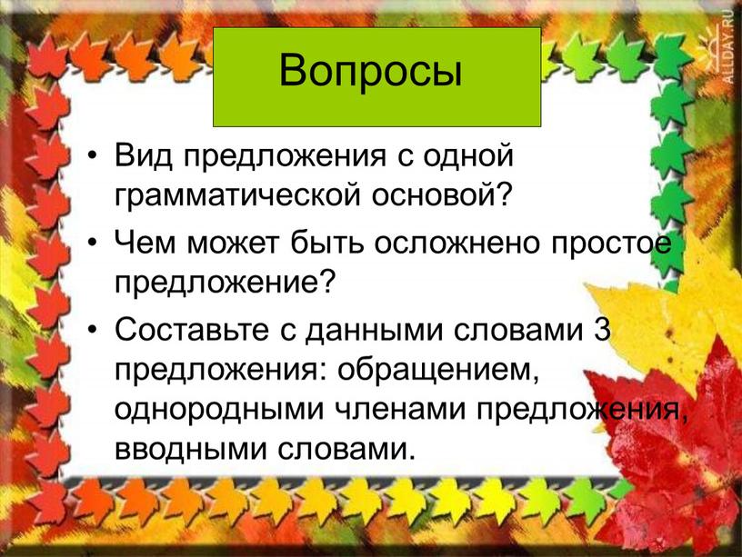 Вопросы Вид предложения с одной грамматической основой?