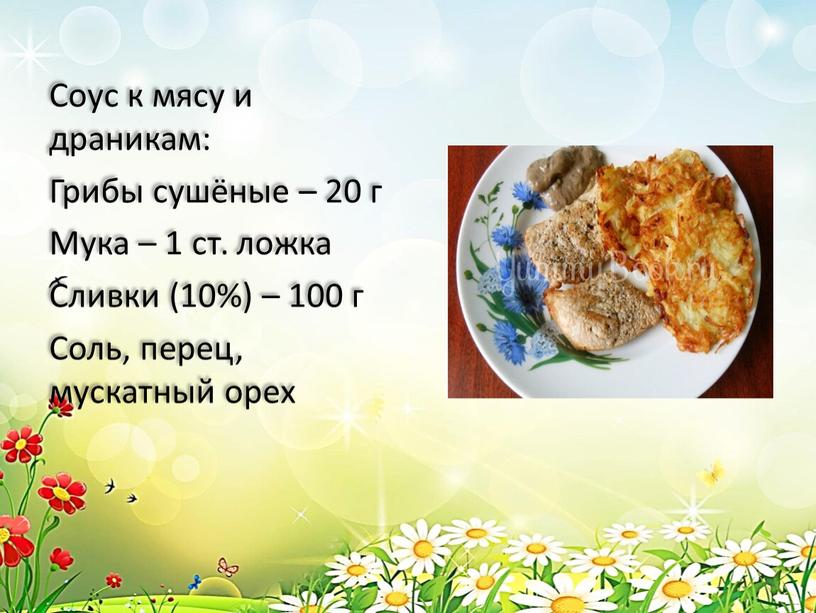 Соус к мясу и драникам: Грибы сушёные – 20 г