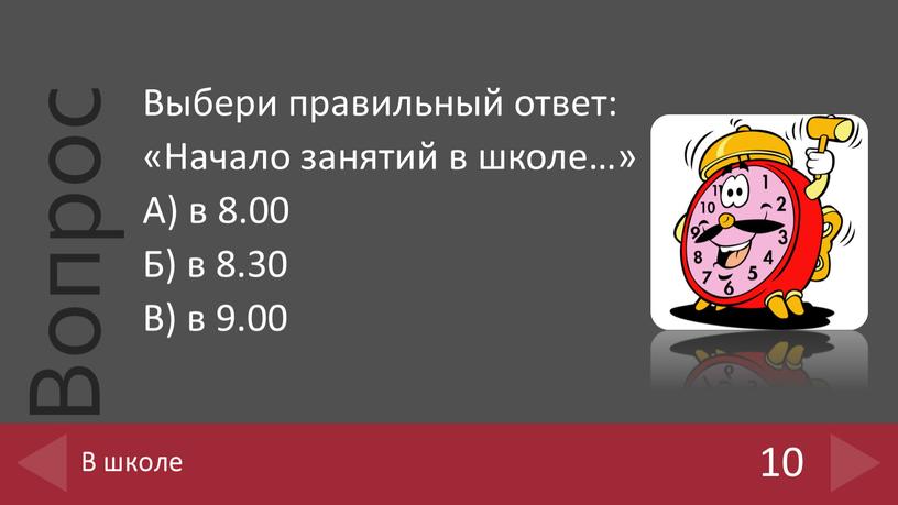 Выбери правильный ответ: «Начало занятий в школе…»