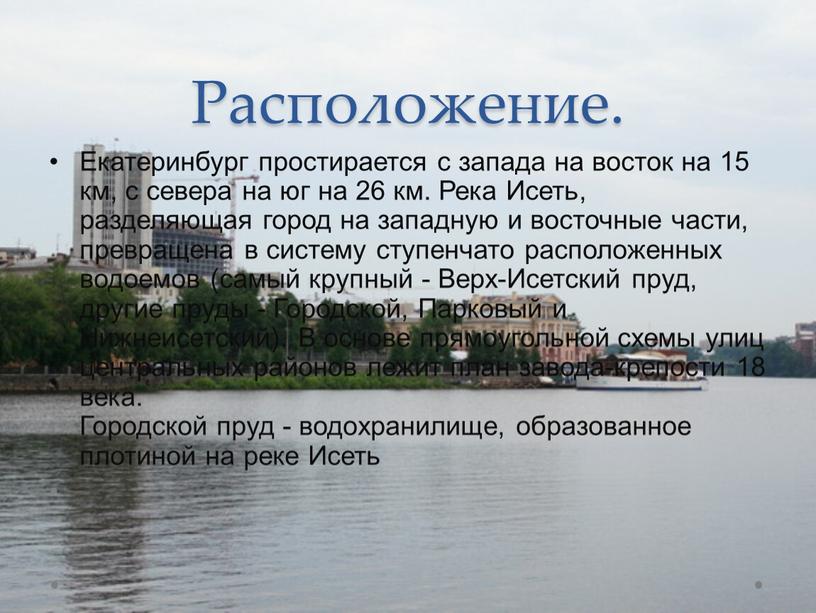 Расположение. Екатеринбург простирается с запада на восток на 15 км, с севера на юг на 26 км