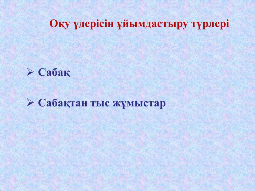 Сабақ Сабақтан тыс жұмыстар