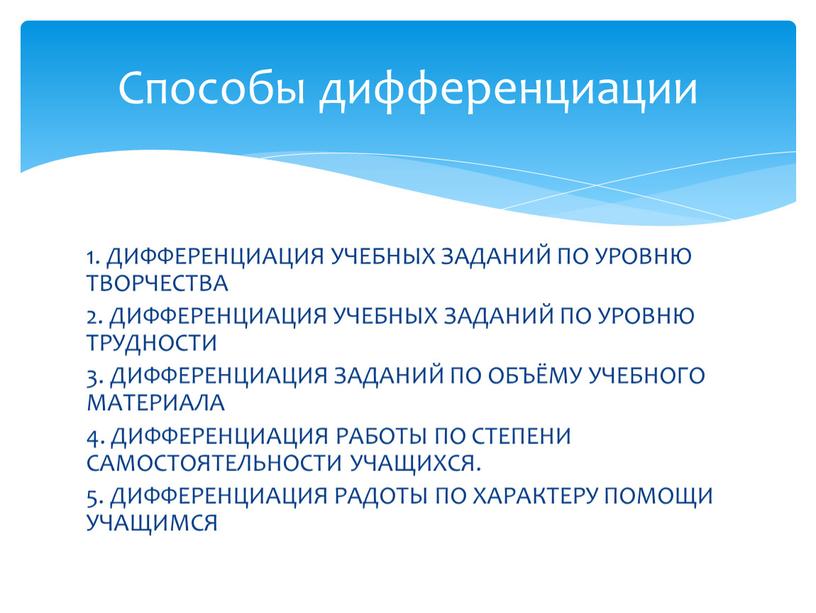 Дифференцированные задания по уровню сложности. Дифференцированные задания по уровню сложности