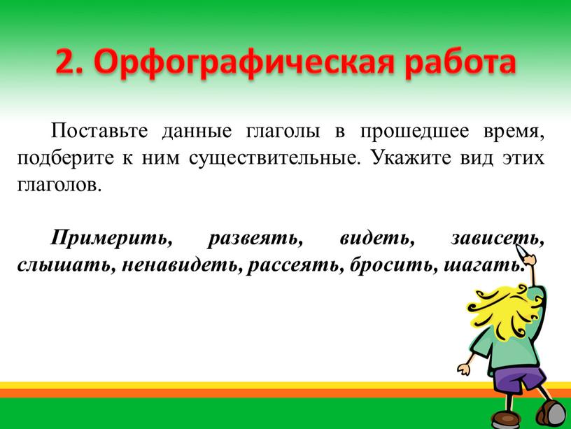 Поставьте данные глаголы в прошедшее время, подберите к ним существительные