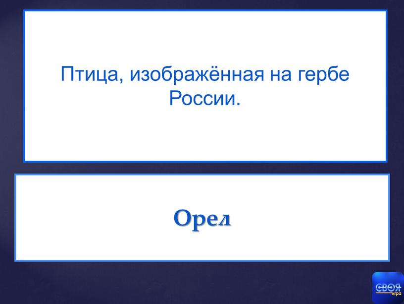 Птица, изображённая на гербе России