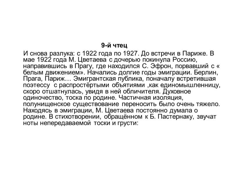 И снова разлука: с 1922 года по 1927