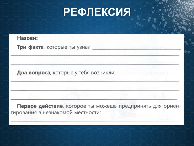 РЕФЛЕКСИЯ