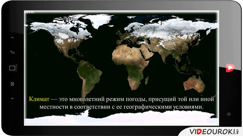 Климат — это многолетний режим погоды, присущий той или иной местности в соответствии с ее географическими условиями