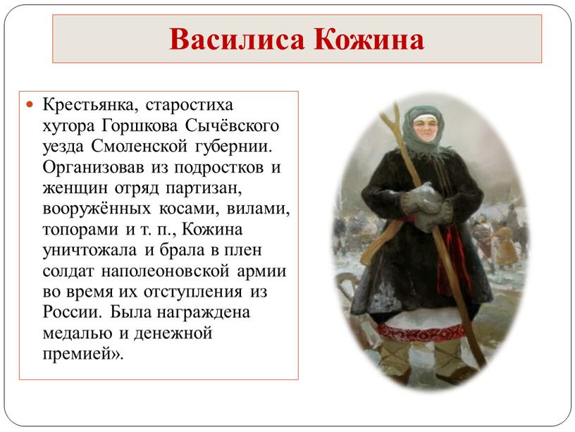 Василиса Кожина Крестьянка, старостиха хутора