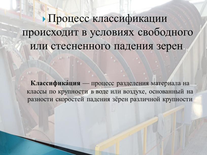 Процесс классификации происходит в условиях свободного или стесненного падения зерен