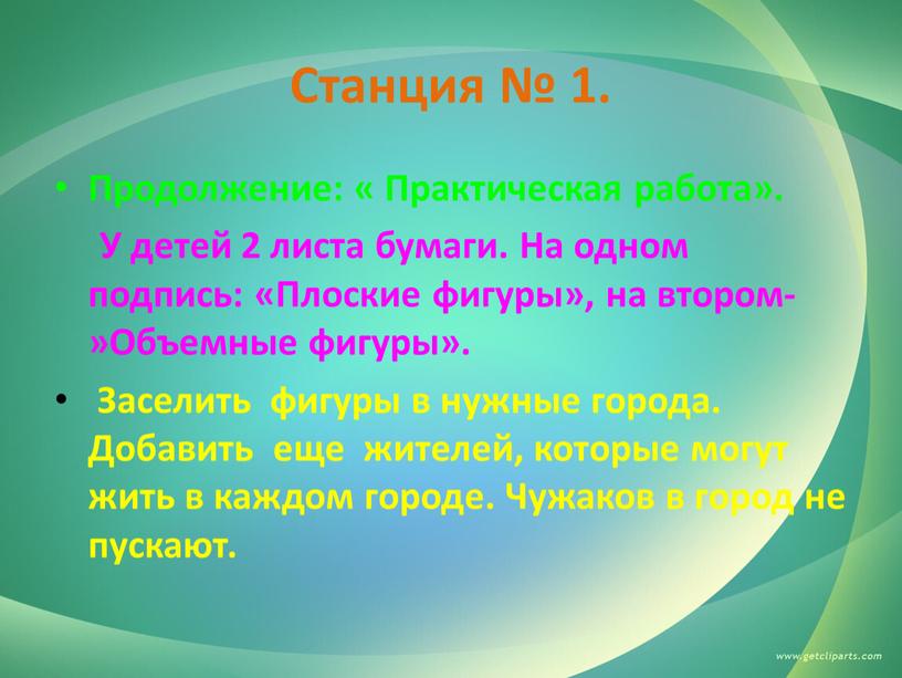 Станция № 1. Продолжение: « Практическая работа»