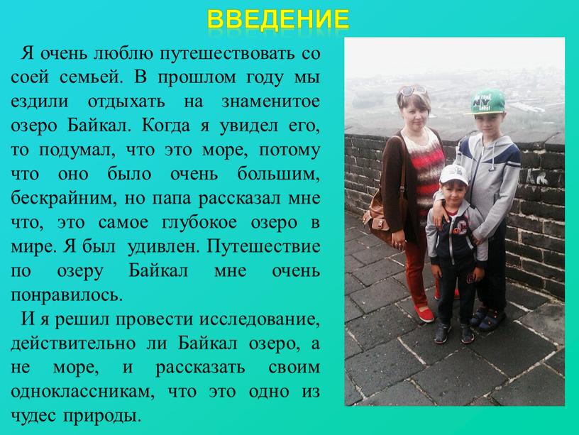 Введение Я очень люблю путешествовать со соей семьей