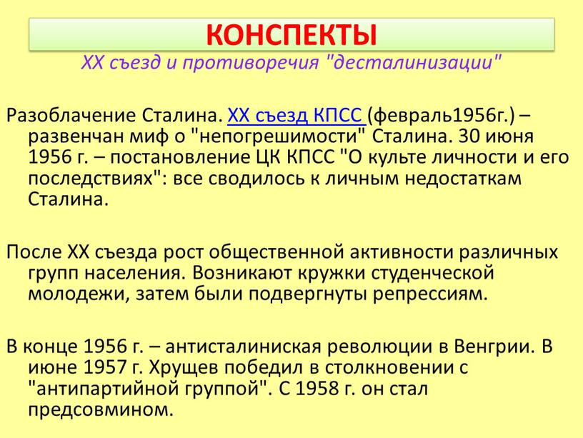 КОНСПЕКТЫ XX съезд и противоречия "десталинизации"