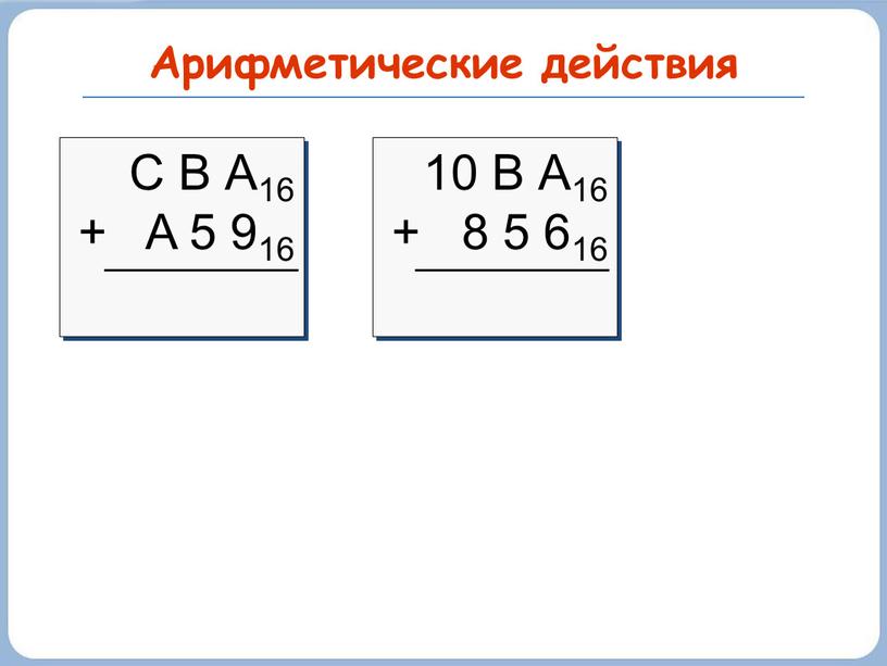 Арифметические действия С В А16 +