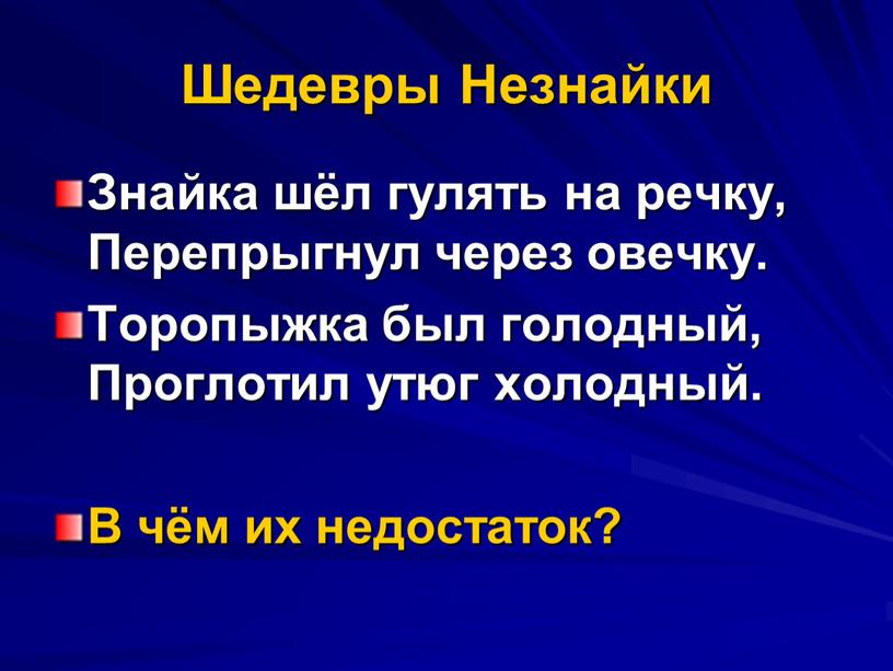 Шедевры Незнайки Знайка шёл гулять на речку,