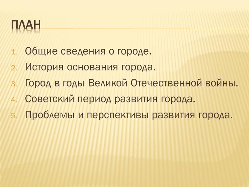 Общие сведения о городе. История основания города