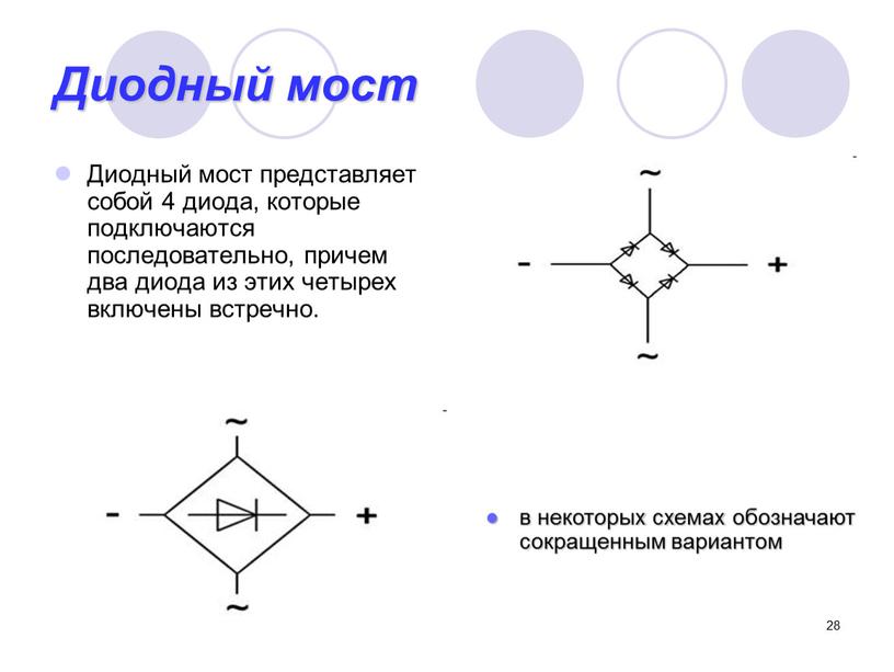 Диодный мост Диодный мост представляет собой 4 диода, которые подключаются последовательно, причем два диода из этих четырех включены встречно