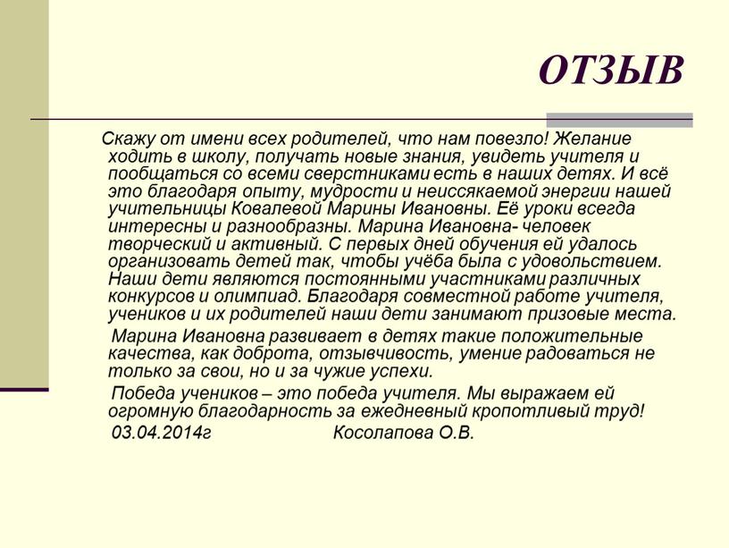 ОТЗЫВ Скажу от имени всех родителей, что нам повезло!