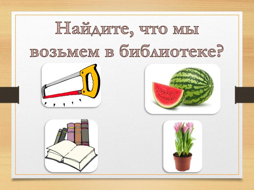 Найдите, что мы возьмем в библиотеке?