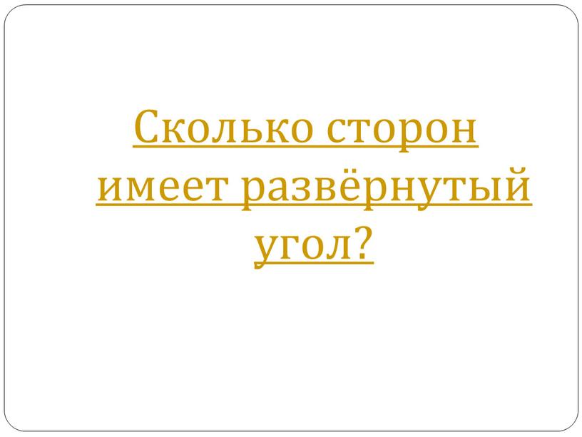 Сколько сторон имеет развёрнутый угол?