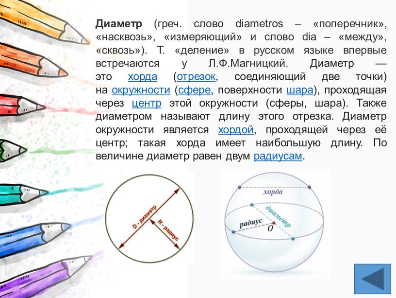 Диаметр (греч. слово diametros – «поперечник», «насквозь», «измеряющий» и слово dia – «между», «сквозь»)