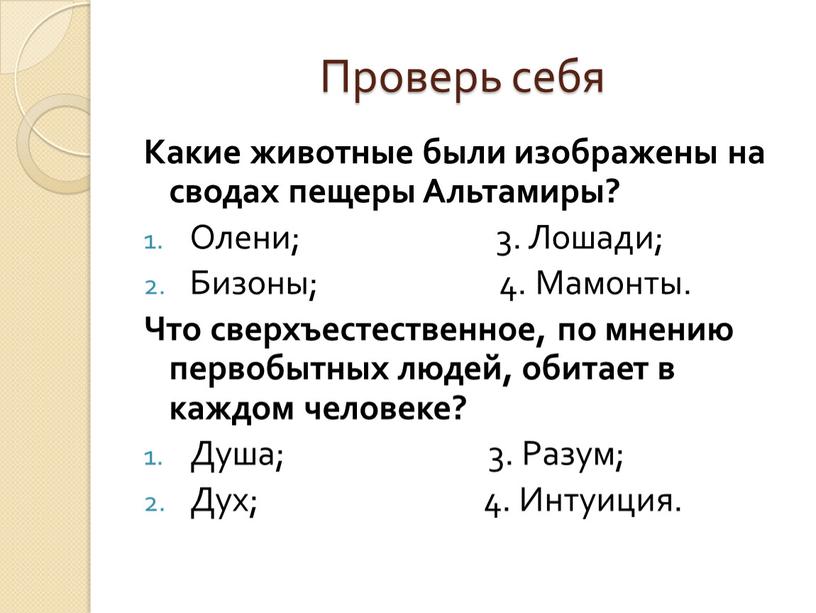 Проверь себя Какие животные были изображены на сводах пещеры