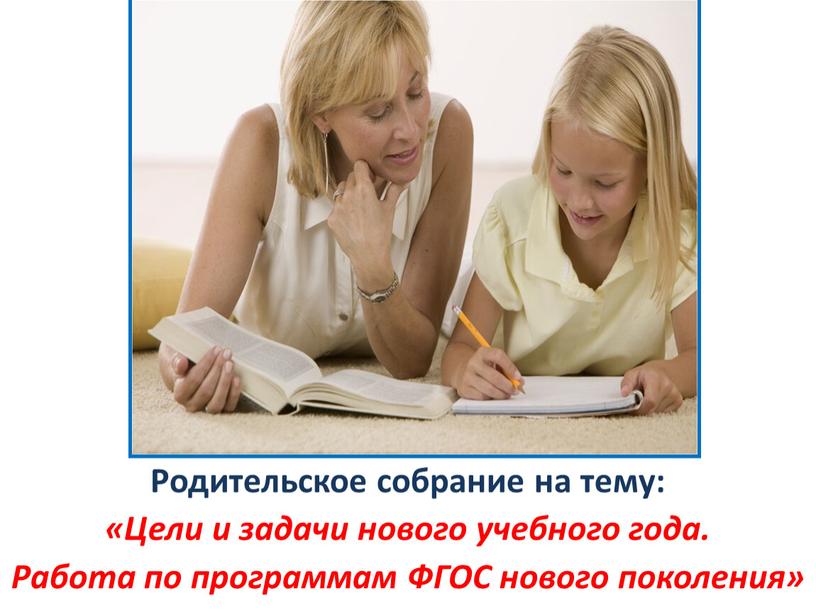 Родительское собрание на тему: «Цели и задачи нового учебного года