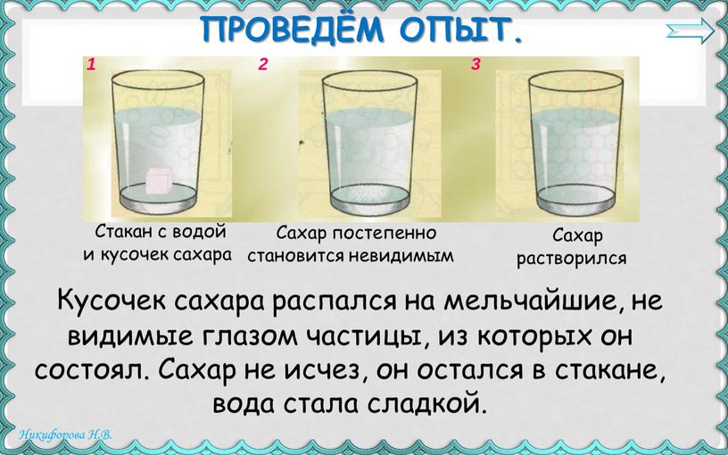 Проведём опыт. Стакан с водой и кусочек сахара