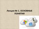 Презентация: Операционные системы. Основные понятия.