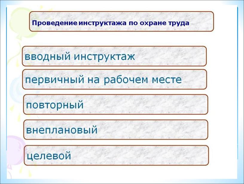 Охрана труда в образовательной организации