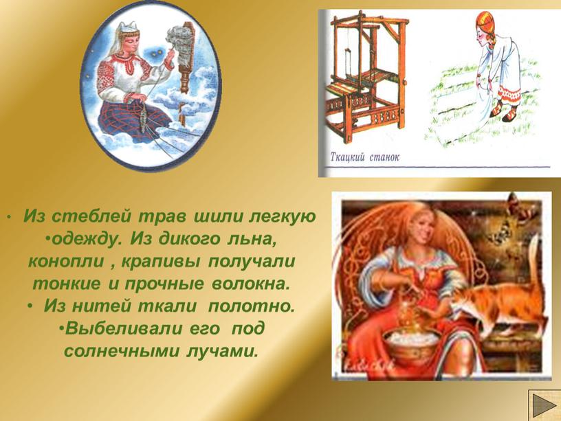 Из стеблей трав шили легкую одежду