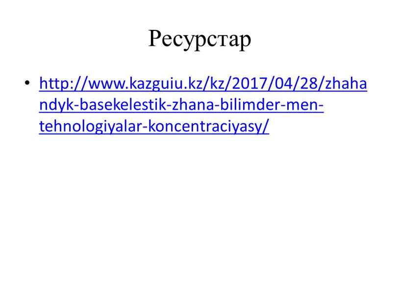 Ресурстар http://www.kazguiu.kz/kz/2017/04/28/zhahandyk-basekelestik-zhana-bilimder-men-tehnologiyalar-koncentraciyasy/
