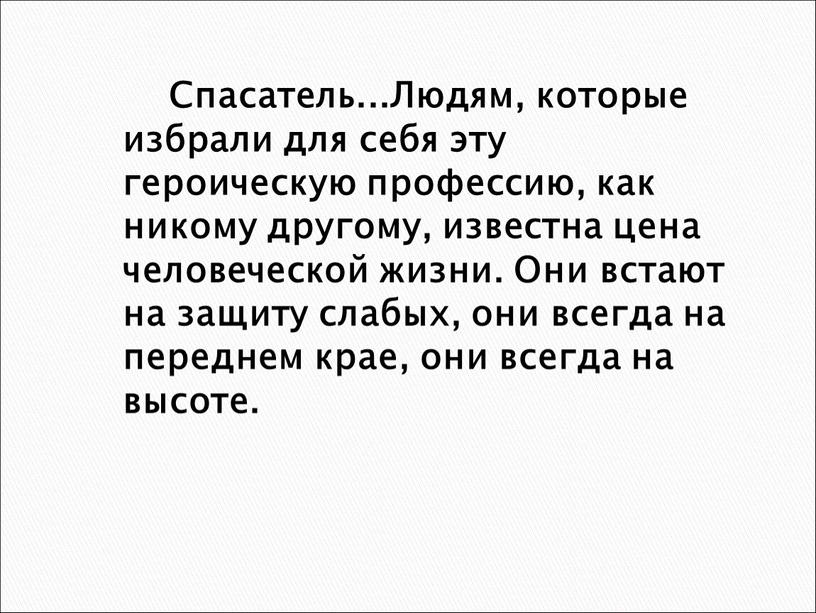 Спасатель...Людям, которые избрали для себя эту героическую профессию, как никому другому, известна цена человеческой жизни