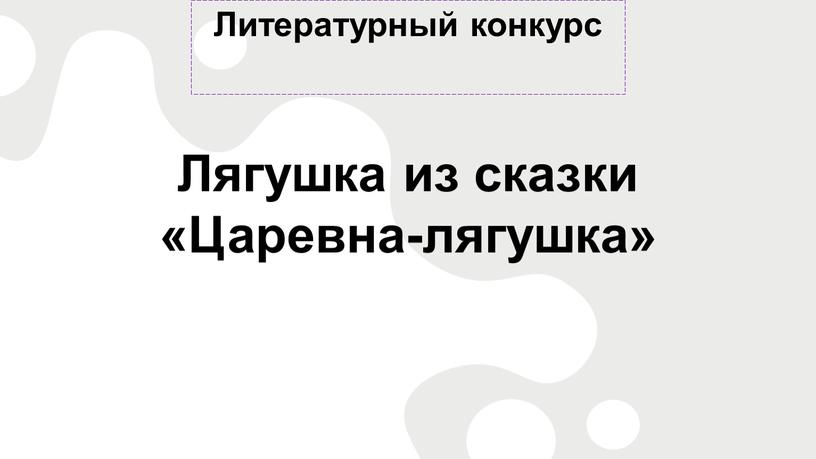 Литературный конкурс Лягушка из сказки «Царевна-лягушка»