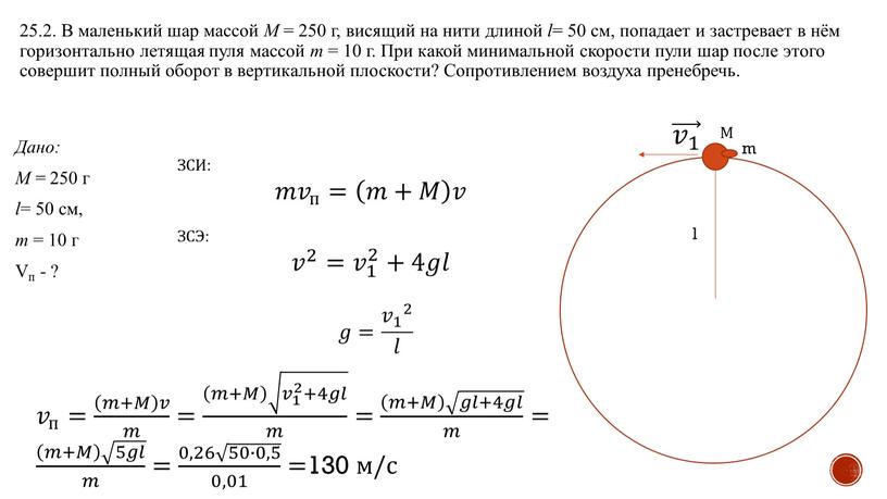 В маленький шар массой M = 250 г, висящий на нити длиной l = 50 см, попадает и застревает в нём горизонтально летящая пуля массой…