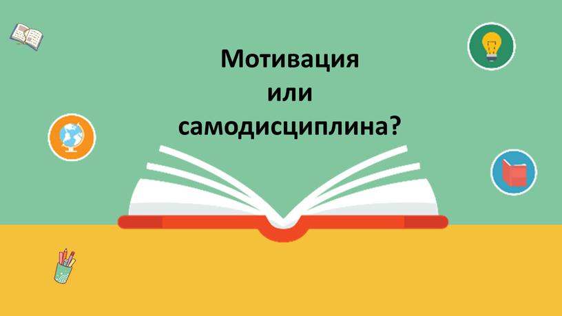 Мотивация или самодисциплина?